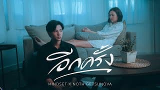 อีกครั้ง (Again)  x Noth Getsunova - POKMINDSET