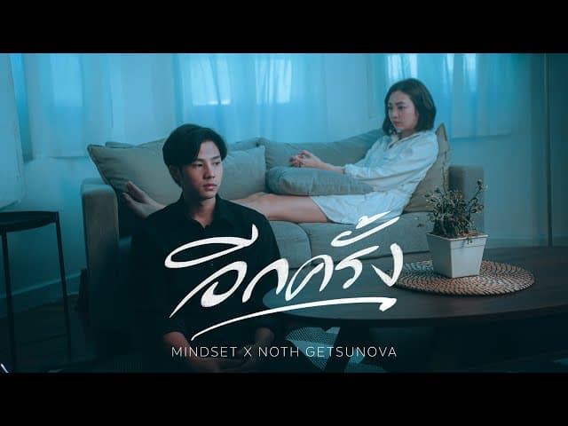 อีกครั้ง (Again)  x Noth Getsunova