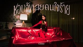 ชอบจังเลยคนใจร้าย (f***boi) - CEKKI