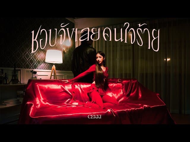 ชอบจังเลยคนใจร้าย (f***boi)