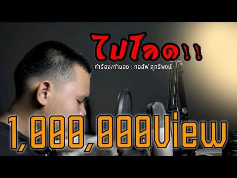ไปโลด - กอล์ฟ สุทธิพงษ์