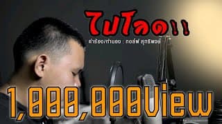 ไปโลด - กอล์ฟ สุทธิพงษ์