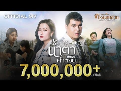 น้ำตาบ่แม่นคำตอบ  ft. ศาล สานศิลป์ - ก้านตอง ทุ่งเงิน