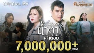 น้ำตาบ่แม่นคำตอบ  ft. ศาล สานศิลป์ - ก้านตอง ทุ่งเงิน