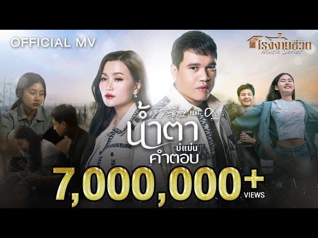 น้ำตาบ่แม่นคำตอบ  ft. ศาล สานศิลป์ - ก้านตอง ทุ่งเงิน