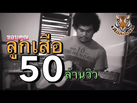ลูกเสือ - เสือสองเล