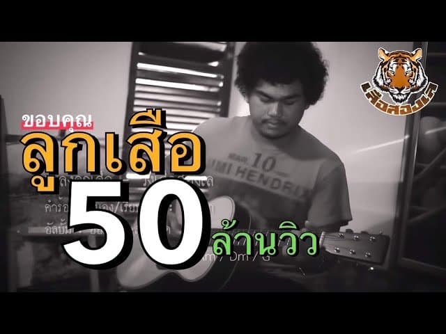 ลูกเสือ - เสือสองเล