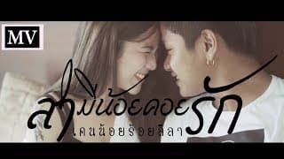 สามีน้อยคอยรัก - เคนน้อยร้อยลีลา