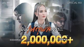 มันมีเหตุผลอยู่ว่า