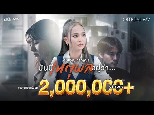 มันมีเหตุผลอยู่ว่า… - เอิ้นขวัญ วรัญญา