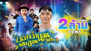 บอกว่านอนแล้วออนได้ไง  x ก้อง ห้วยไร่ - มหาหิงค์