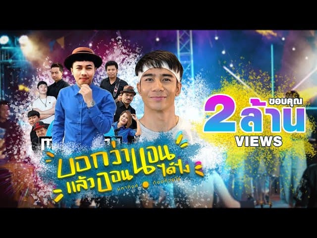 บอกว่านอนแล้วออนได้ไง  x ก้อง ห้วยไร่