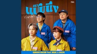 แป๊บนึง (Can you stay?) SERIOUS BACON ft. Whal & Dolph