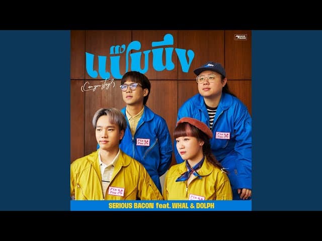 คอร์ดเพลง แป๊บนึง (Can you stay?) SERIOUS BACON ft. Whal & Dolph