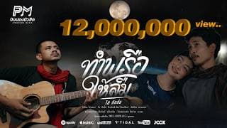 ทำพรือให้ลืม - โย ลักลั่น