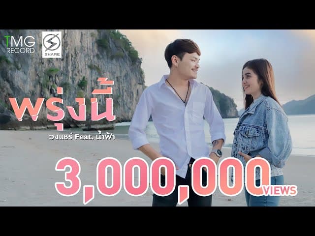 พรุ่งนี้  ft. น้ำฟ้า