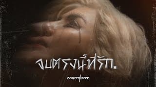 จบตรงนี้ที่รัก - สามเสนเลเซอร์