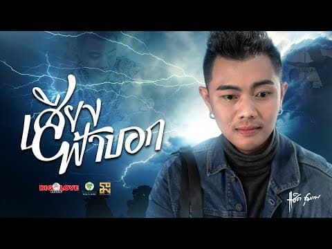 เสียงฟ้าบอก - แซ็ค ชุมแพ