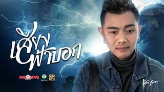 เสียงฟ้าบอก - แซ็ค ชุมแพ