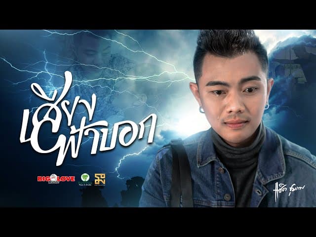 เสียงฟ้าบอก - แซ็ค ชุมแพ
