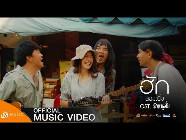 ฮักลองเบิ่ง