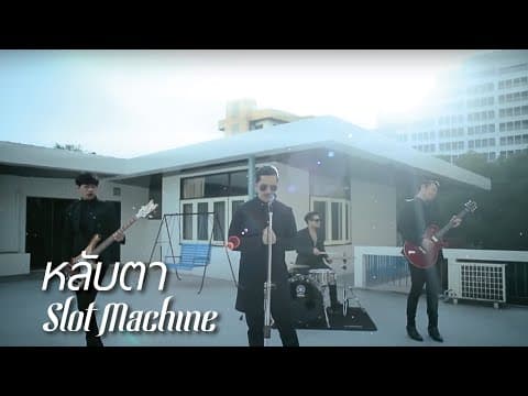 หลับตา - Slot Machine