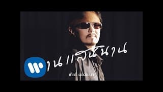 นานแสนนาน - เทียรี่ เมฆวัฒนา