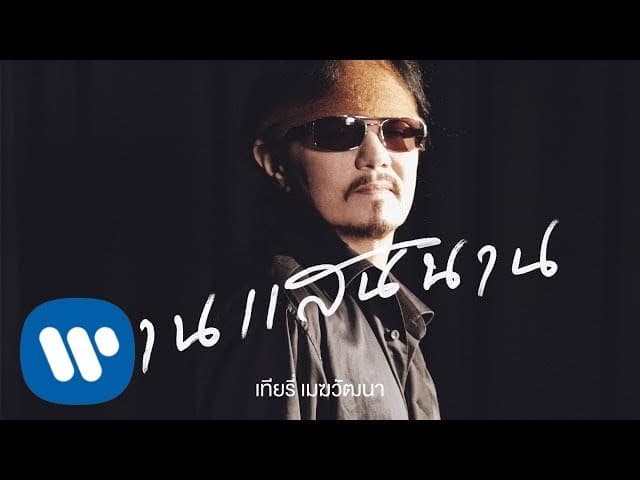 นานแสนนาน