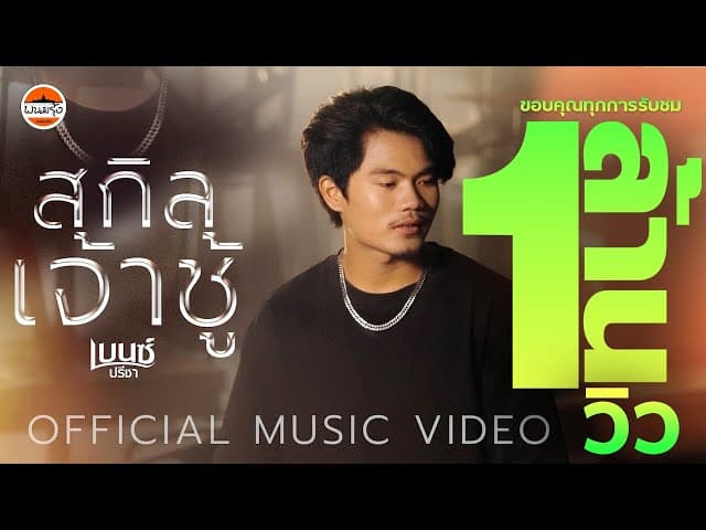 สกิลเจ้าชู้