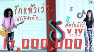 อ้อร้อก็รัก - วีไอวี