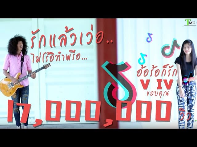อ้อร้อก็รัก