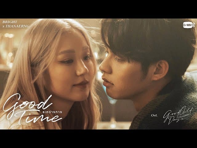 ระหว่างทาง (Good Time)  x ต้าเหนิง - ไบร์ท วชิรวิชญ์