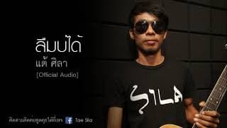 ลืมบ่ได้ - แต้ ศิลา