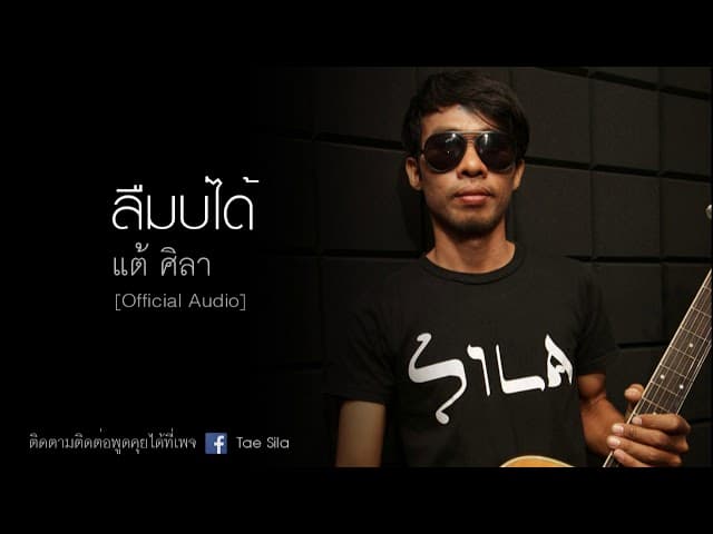 ลืมบ่ได้