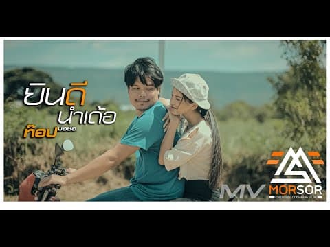 ยินดีนำเด้อ - ท๊อป มอซอ
