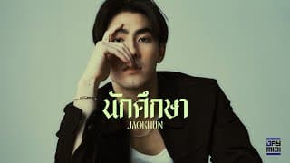 นักศึกษา - JAOKHUN