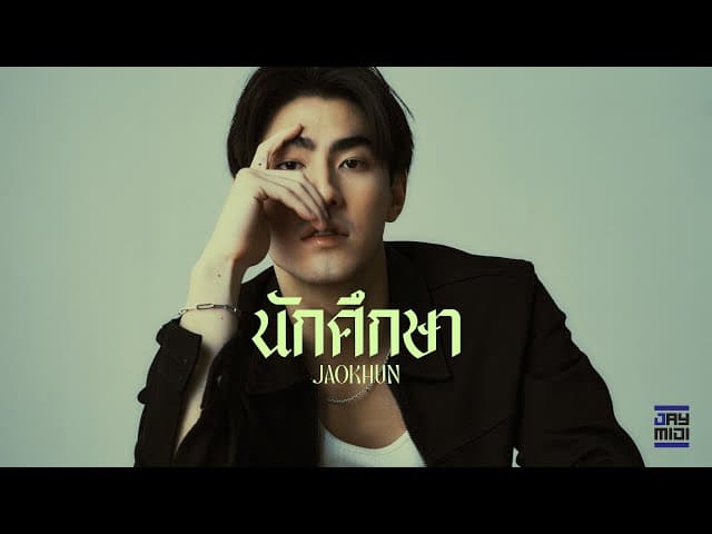 นักศึกษา