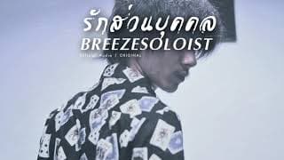 รักส่วนบุคคล - SOLOIST