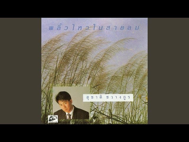 รักไม่รู้ดับ