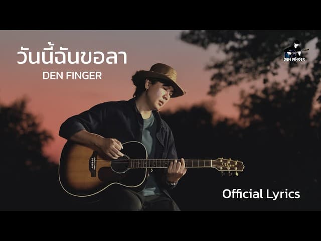 คอร์ดเพลง วันนี้ฉันขอลา Den Finger