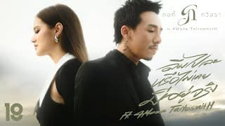 ลืมไปเลยหรือไม่เคยมีอยู่จริง  ft. 4Moze TaitosmitH - กอกี้ กวิสรา