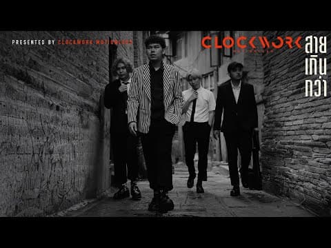 สายเกินกว่า - Clockwork Motionless
