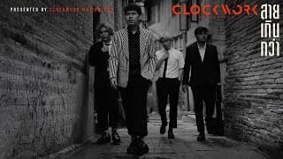 สายเกินกว่า - Clockwork Motionless