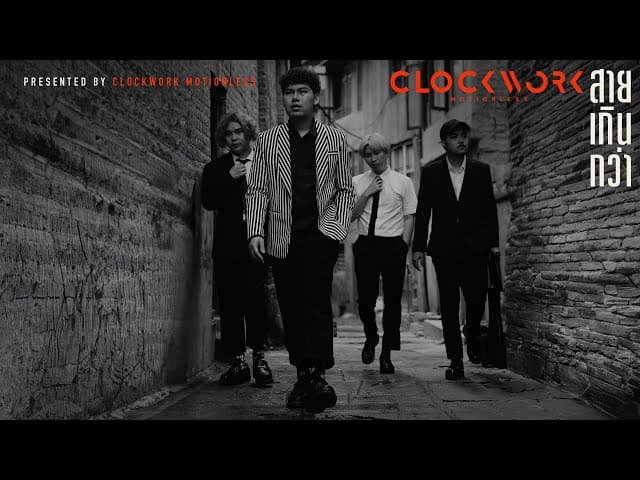 สายเกินกว่า - Clockwork Motionless