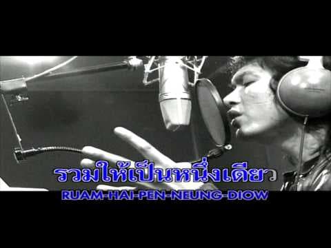 รวมเป็นไทย - เสก โลโซ