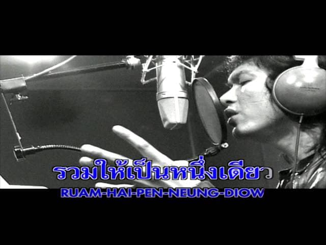 คอร์ดเพลง รวมเป็นไทย เสก โลโซ