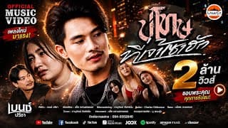 บ่โทษที่เจ้าเซาฮัก - เบนซ์ ปรีชา