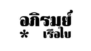เรือใบ อภิรมย์