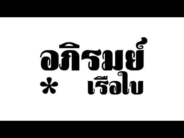 คอร์ดเพลง เรือใบ อภิรมย์
