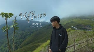 ให้มันดูแลเธอ - MAN'R